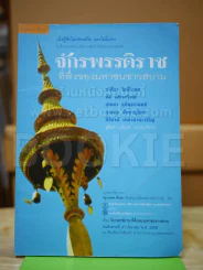 จักรพรรดิราชที่พึ่งของมหาชนชาวสยาม รูปที่ 1