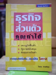 ธุรกิจส่วนตัว คุณทำได้ - โสภณ ด่านศิริกุล (ผู้เขียนคัมภีร์หุ้น) รูปที่ 1