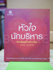 หัวใจนักบริหาร รูปที่ 1