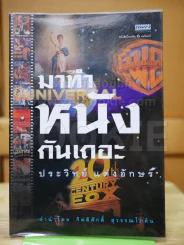 มาทำหนังกันเถอะ รูปที่ 1
