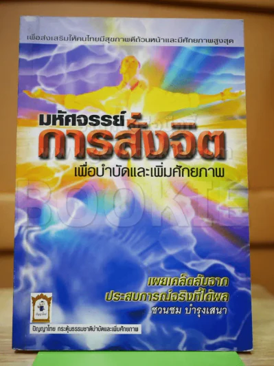 มหัศจรรย์การสั่งจิต เพื่อบำบัดและเพิ่มศักยภาพ รูปที่ 1