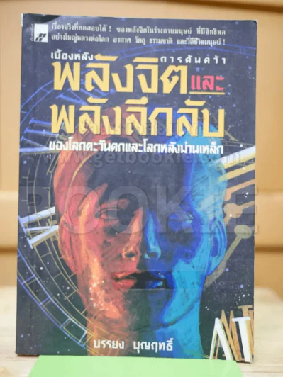 เบื้องหลังการค้นคว้าพลังจิตและพลังลึกลับของโลกตะวันตกและโลกหลังม่านเหล็ก รูปที่ 1