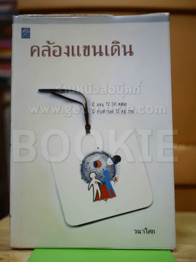 คล้องแขนเดิน รูปที่ 1