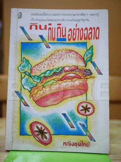 กิน กิน กิน อย่างฉลาด รูปที่ 1