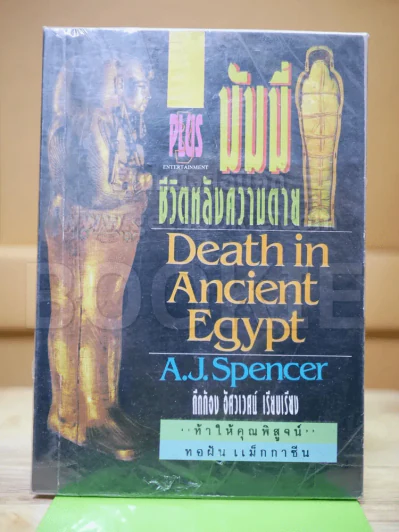 มัมมี่ ชีวิตหลังความตาย Death in Ancient Egypt รูปที่ 1