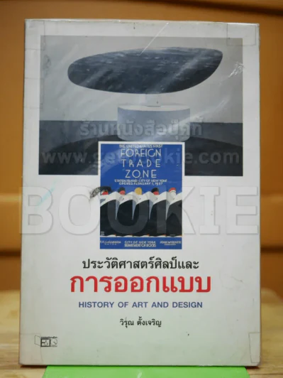 ประวัติศาสตร์ศิลป์และการออกแบบ รูปที่ 1