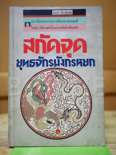 สกัดจัดยุทธจักรมังกรหยก รูปที่ 1