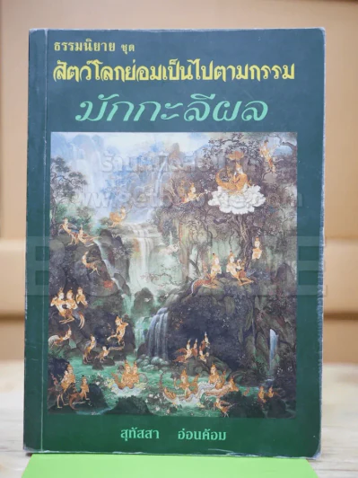 ธรรมนิยาย ชุด สัตว์โลกย่อมเป็นไปตามกรรม เล่ม 1 มักกะลีผล รูปที่ 1