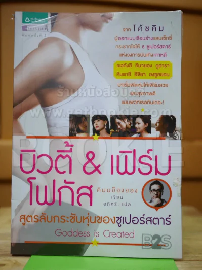 บิวตี้ & เฟิร์มโฟกัส สูตรลับกระชับหุ่นของซูเปอร์สตาร์ รูปที่ 1