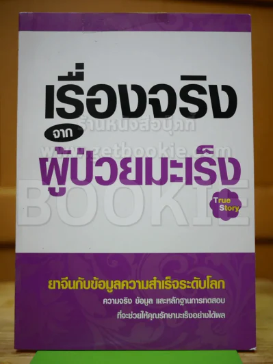 เรื่องจริงจากผู้ป่วยมะเร็ง รูปที่ 1