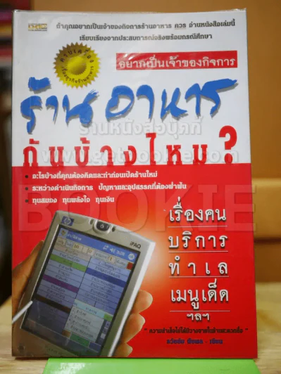 อยากเป็นเจ้าของกิจการ ร้านอาหารกันบ้างไหม รูปที่ 1