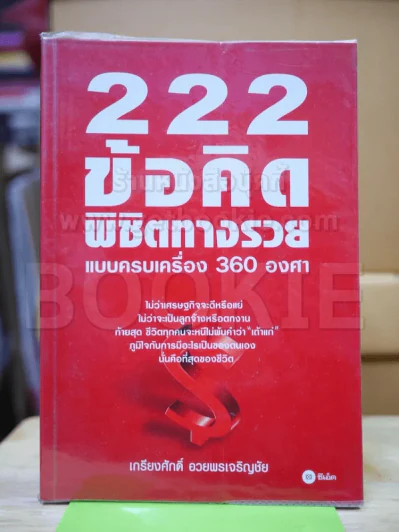 222 ข้อคิดพิชิตทางรวยแบบครบเครื่อง 360 องศา รูปที่ 1