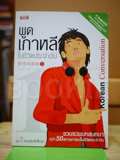 พูดเกาหลีในชีวิตประจำวัน 1 (ไม่มีCD) รูปที่ 1