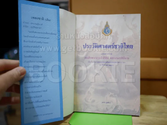 ประวัติศาสตร์ชาติไทย (สภาพบวมน้ำ) รูปที่ 2