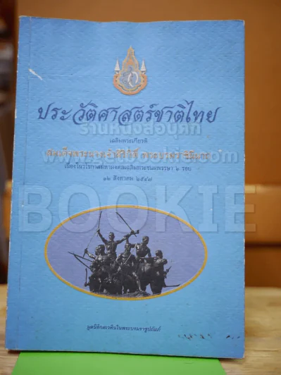 ประวัติศาสตร์ชาติไทย (สภาพบวมน้ำ) รูปที่ 1