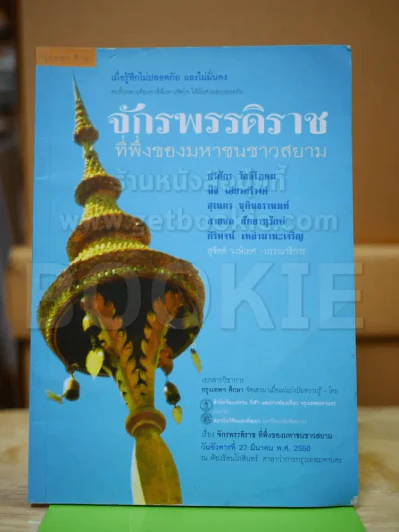 จักรพรรดิราชที่พึ่งของมหาชนชาวสยาม รูปที่ 1