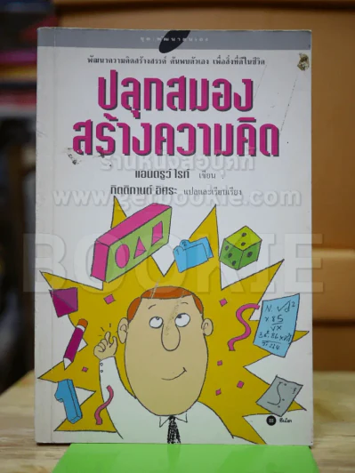ปลุกสมองสร้างความคิด รูปที่ 1