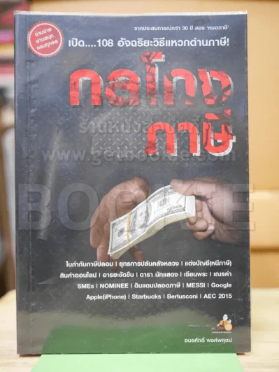 กลโกงภาษี รูปที่ 1
