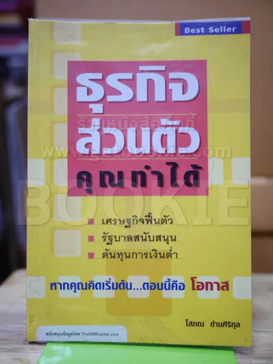 ธุรกิจส่วนตัว คุณทำได้ - โสภณ ด่านศิริกุล (ผู้เขียนคัมภีร์หุ้น) รูปที่ 1