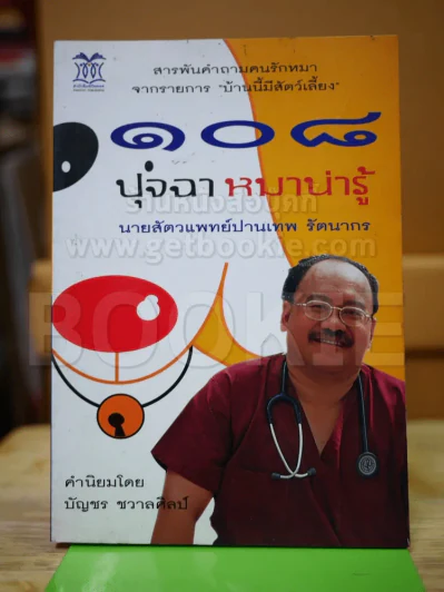 108 ปุจฉา หมาน่ารู้ รูปที่ 1