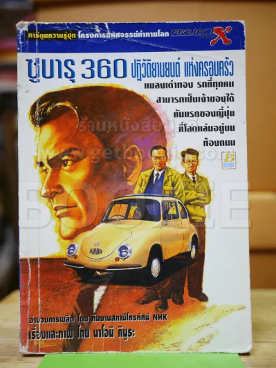 โครงการมหัศจรรย์ท้าทายโลก ซูบารุ 360 ปฏิวัติยานยนต์ แห่งครอบครัว รูปที่ 1