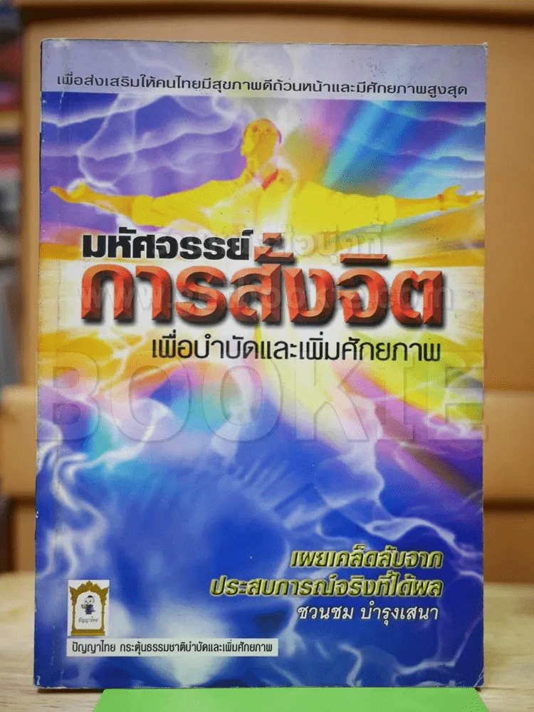 มหัศจรรย์การสั่งจิต เพื่อบำบัดและเพิ่มศักยภาพ รูปที่ 2