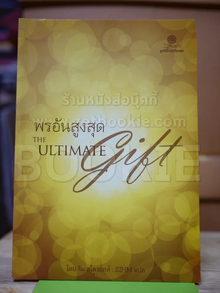 พรอันสูงสุด The Ultimate Gift รูปที่ 1