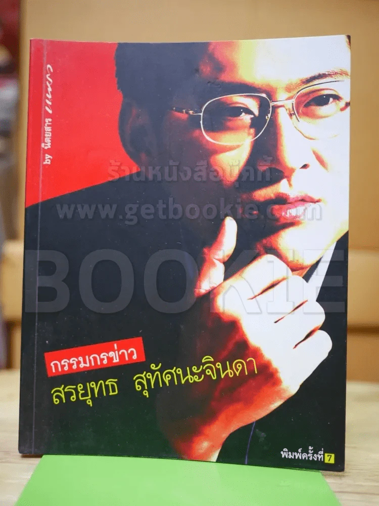 กรรมกรข่าว สรยุทธ สุทัศนะจินดา รูปที่ 1
