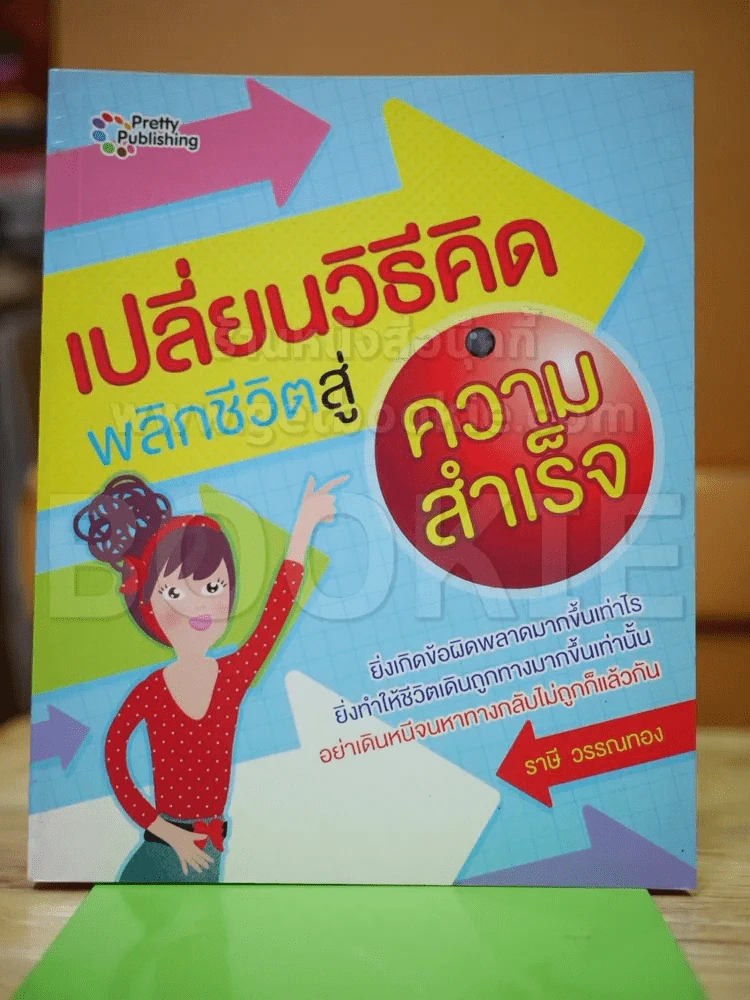 🔴เปลี่ยนวิธีคิด พลิกชีวิตสู่ความสำเร็จ รูปที่ 1