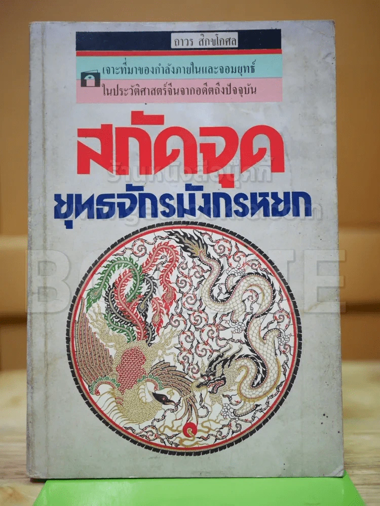 สกัดจัดยุทธจักรมังกรหยก รูปที่ 1