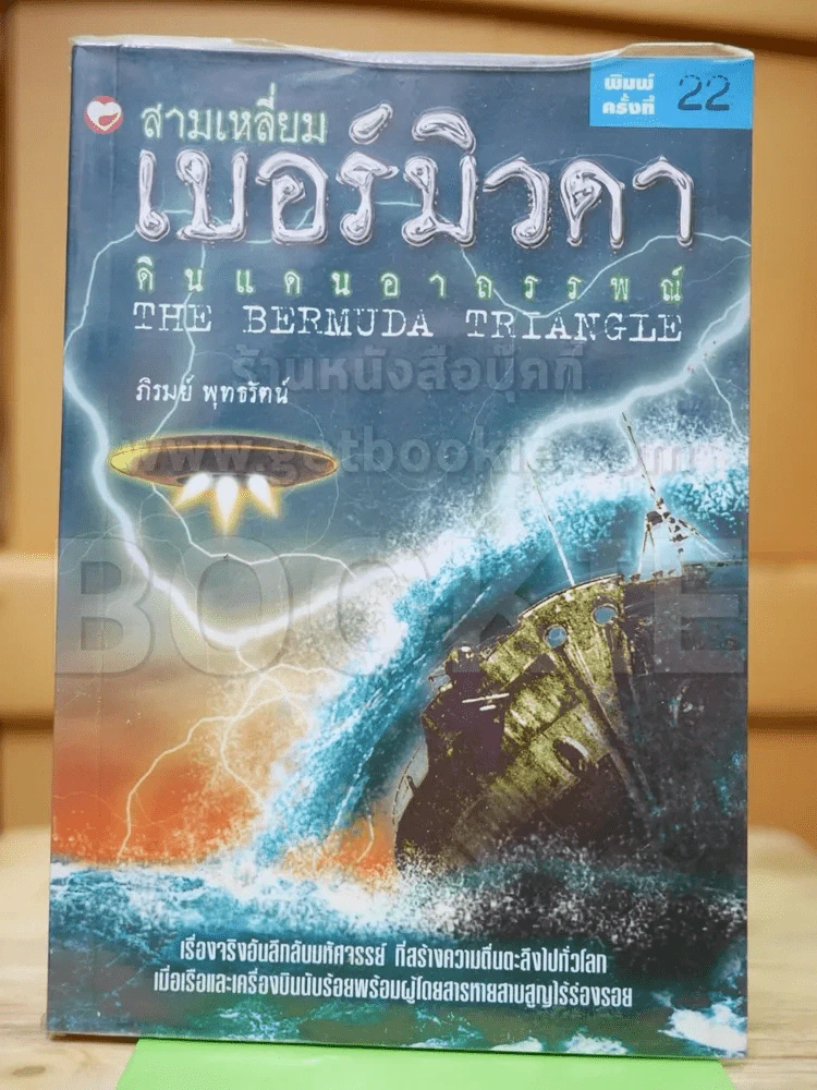 สามเหลี่ยมเบอร์มิวดา ดินแดนอาถรรพณ์ รูปที่ 1