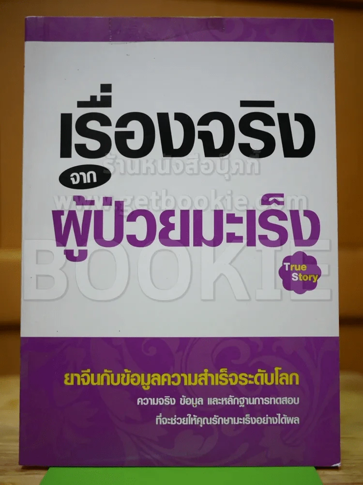 เรื่องจริงจากผู้ป่วยมะเร็ง รูปที่ 1