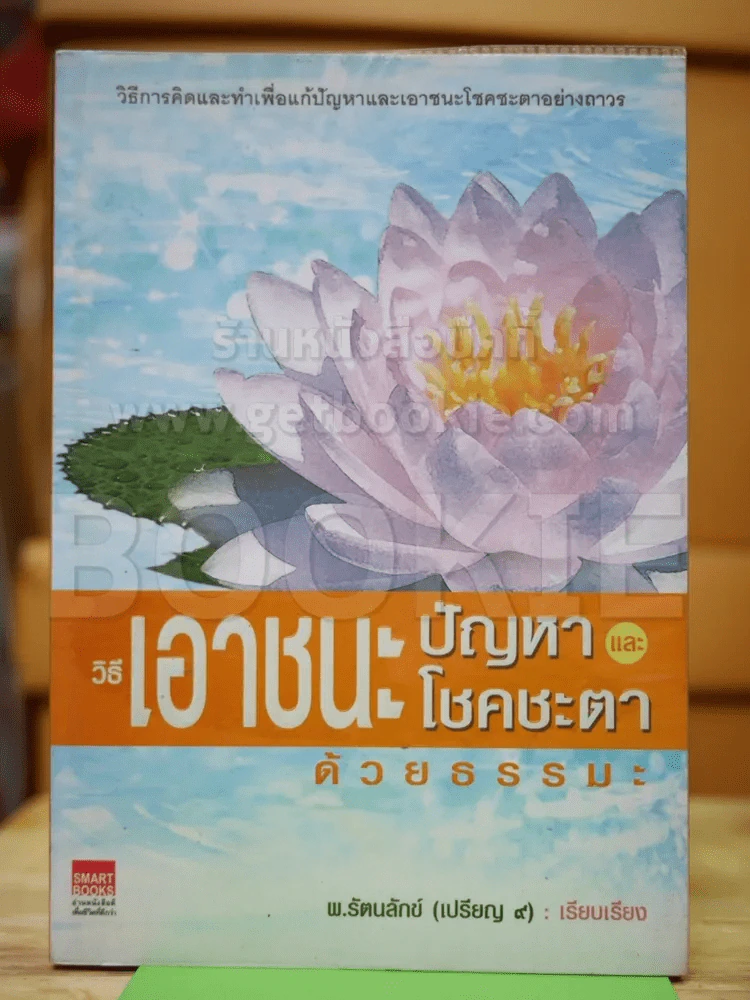 วิธีเอาชนะปัญหาและโชคชะตาด้วยธรรมะ รูปที่ 1