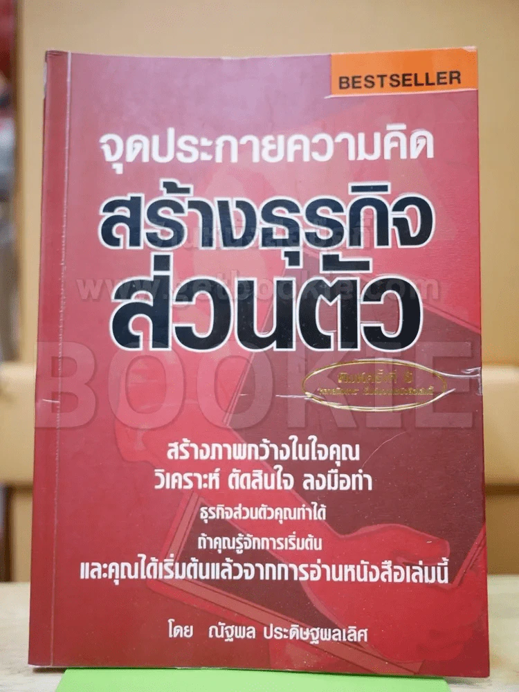 จุดประกายความคิด สร้างธุรกิจส่วนตัว รูปที่ 1