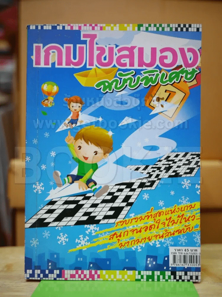 เกมไขสมอง ฉบับพิเศษ รวมที่สุดแห่งความสนุก Issue7 รูปที่ 1