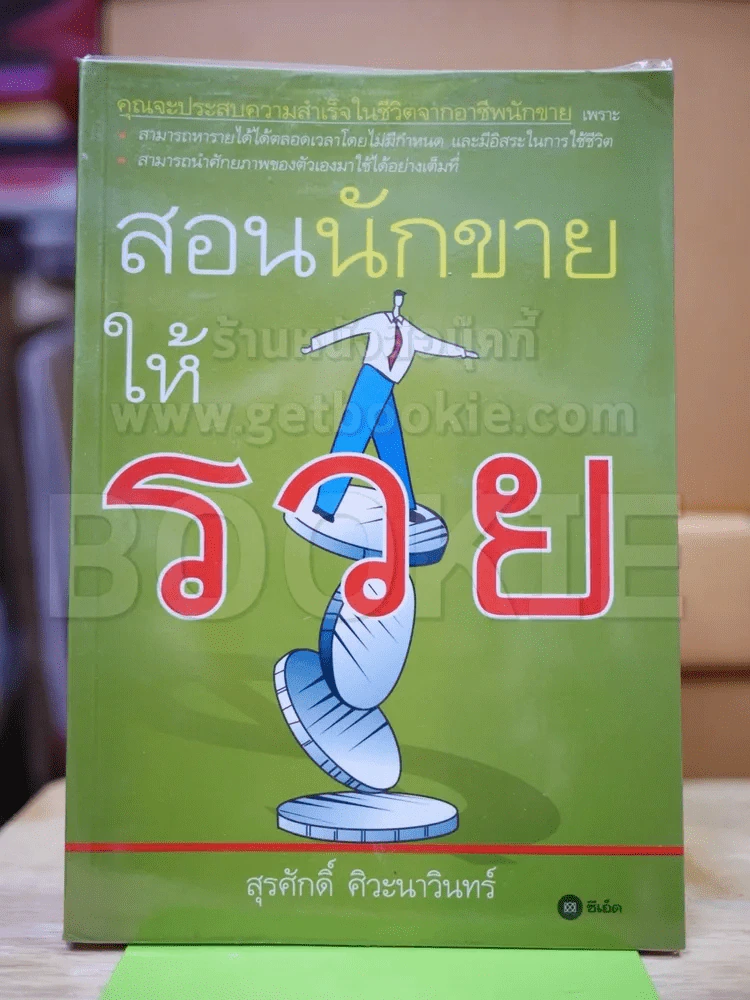 สอนนักขายให้รวย รูปที่ 1