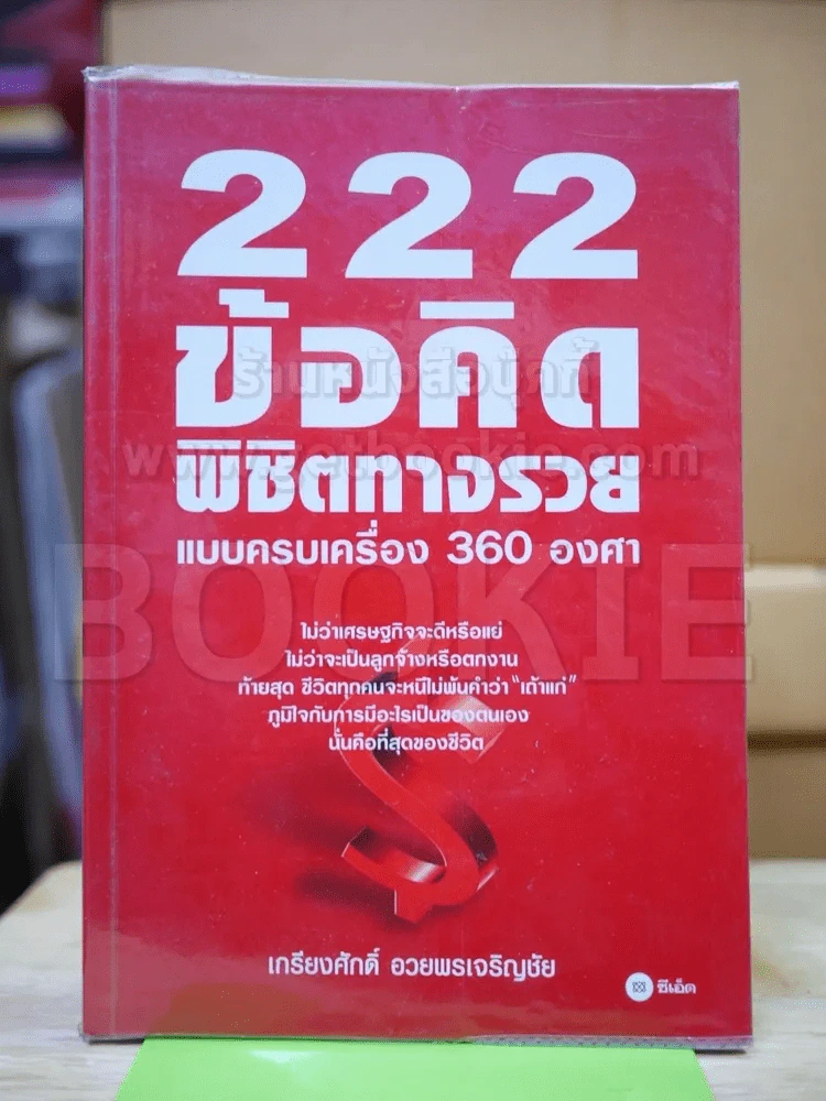 222 ข้อคิดพิชิตทางรวยแบบครบเครื่อง 360 องศา รูปที่ 1