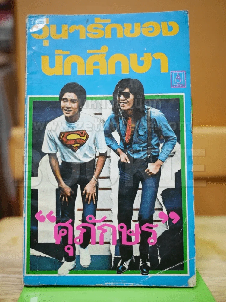 วุ่นๆรักของนักศึกษา - ศุภักษร รูปที่ 1