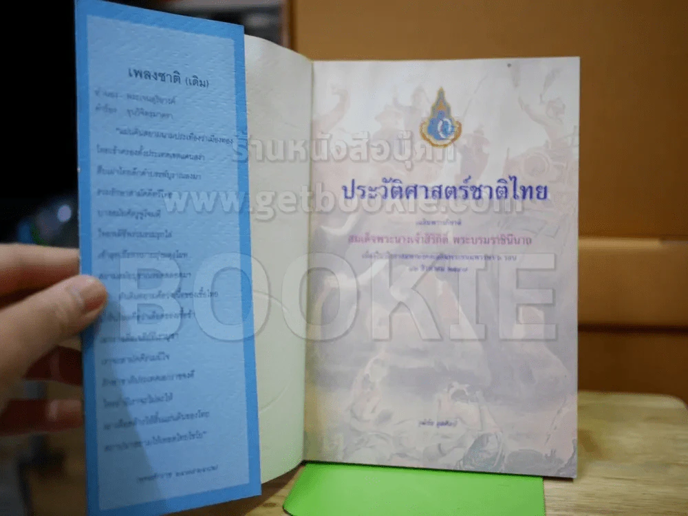 ประวัติศาสตร์ชาติไทย (สภาพบวมน้ำ) รูปที่ 2