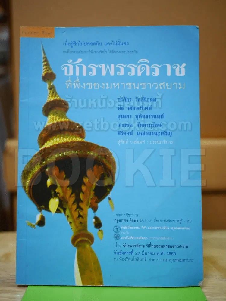 จักรพรรดิราชที่พึ่งของมหาชนชาวสยาม รูปที่ 1
