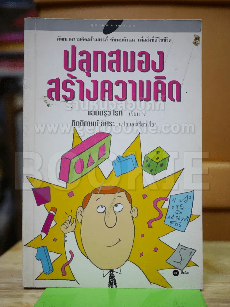 ปลุกสมองสร้างความคิด รูปที่ 1