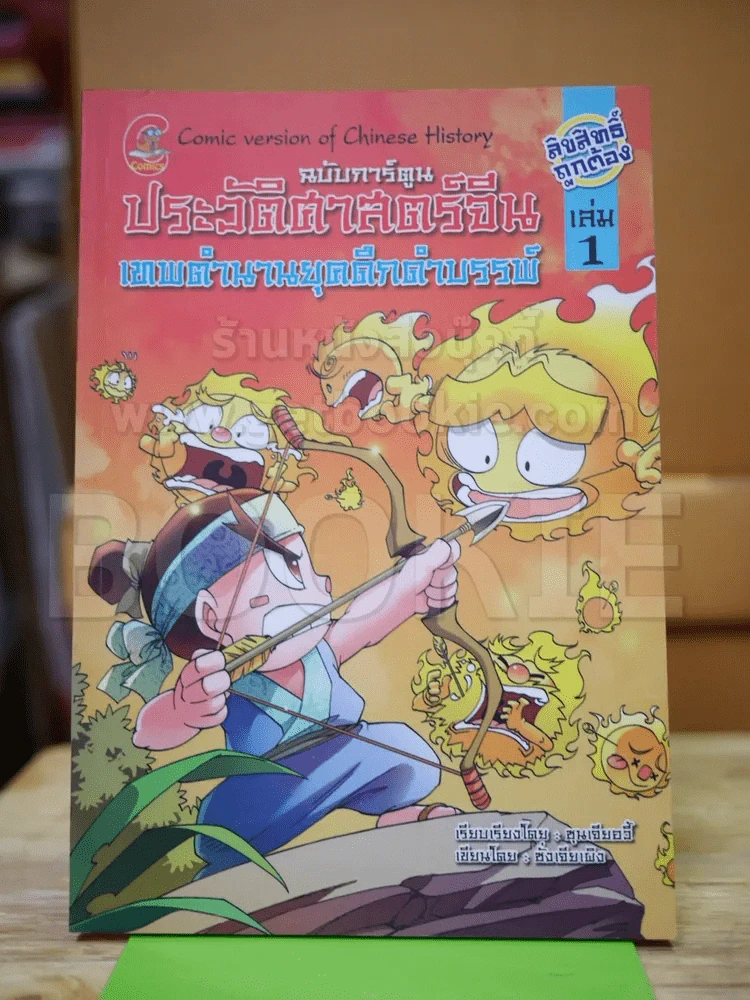 ประวัติศาสตร์จีน เทพตำนานยุคดึกดำบรรพ์ ฉบับการ์ตูน เล่ม 1 รูปที่ 1