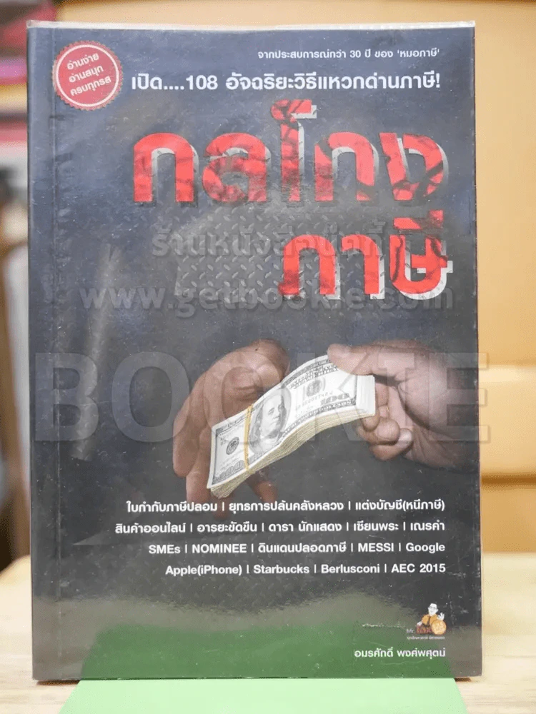 กลโกงภาษี รูปที่ 1