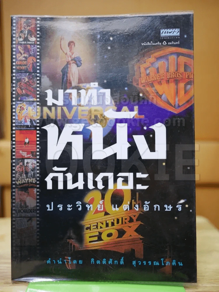 มาทำหนังกันเถอะ รูปที่ 1