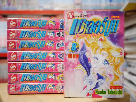 เซเลอร์มูน Sailor Moon 8 เล่มจบ รูปที่ 1
