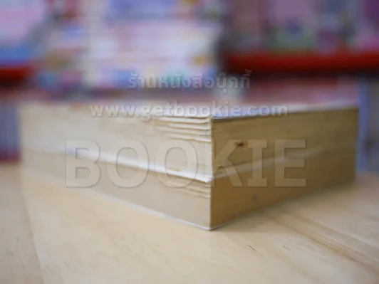 Rumik World 2 เล่มจบ (ผู้เขียนรันม่า) สภาพดีมาก รูปที่ 4