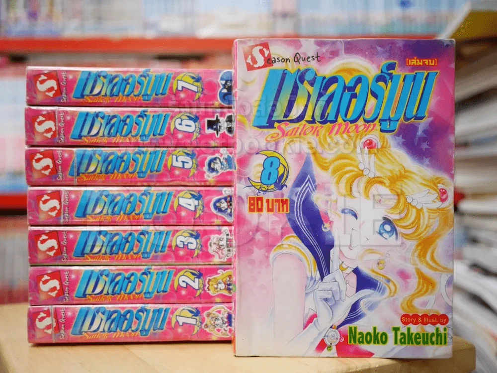 เซเลอร์มูน Sailor Moon 8 เล่มจบ รูปที่ 1