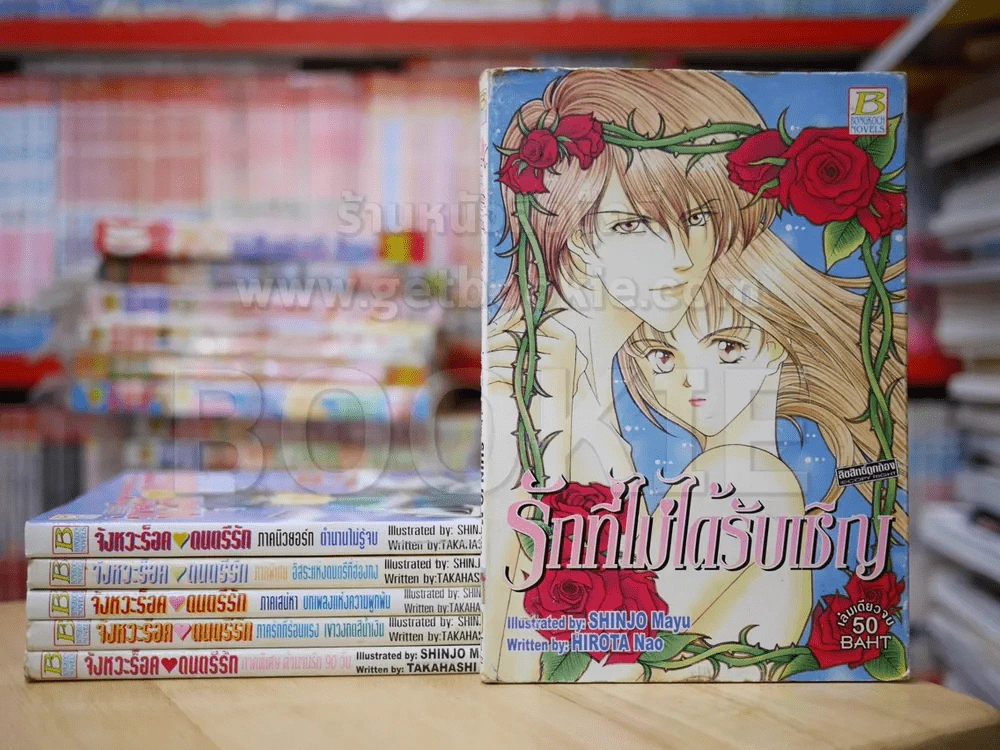 จังหวะร็อคดนตรีรัก นิยาย 5 เล่ม + รักที่ไม่ได้รับเชิญ นิยาย 1 เล่ม รูปที่ 1