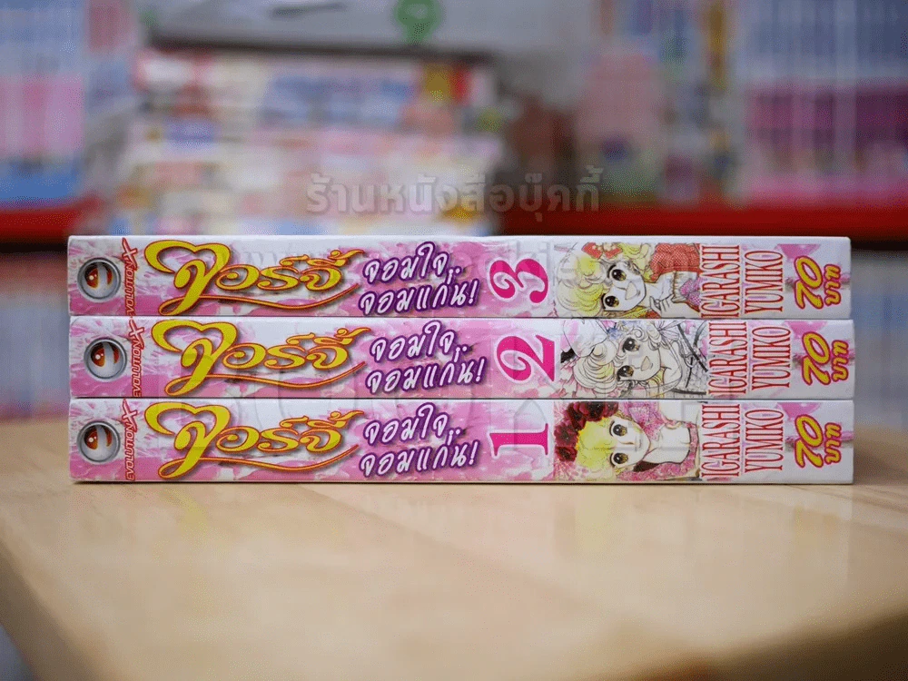 จอร์จี้ จอมใจจอมแก่น 3 เล่มจบ (ผู้เขียน Candy Candy) รูปที่ 2