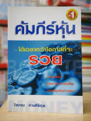 คัมภีร์หุ้น - โสภณ รูปที่ 1